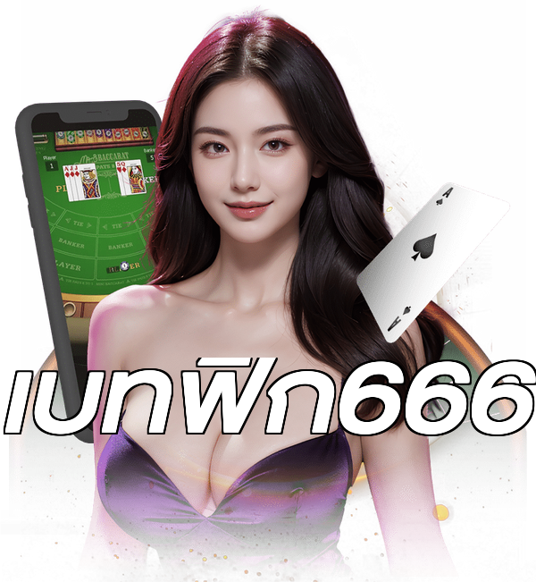 เบทฟิก666