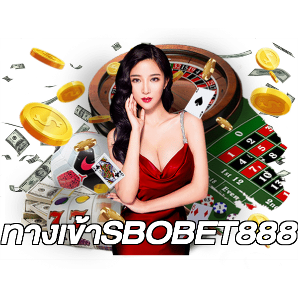 ทางเข้าSBOBET888