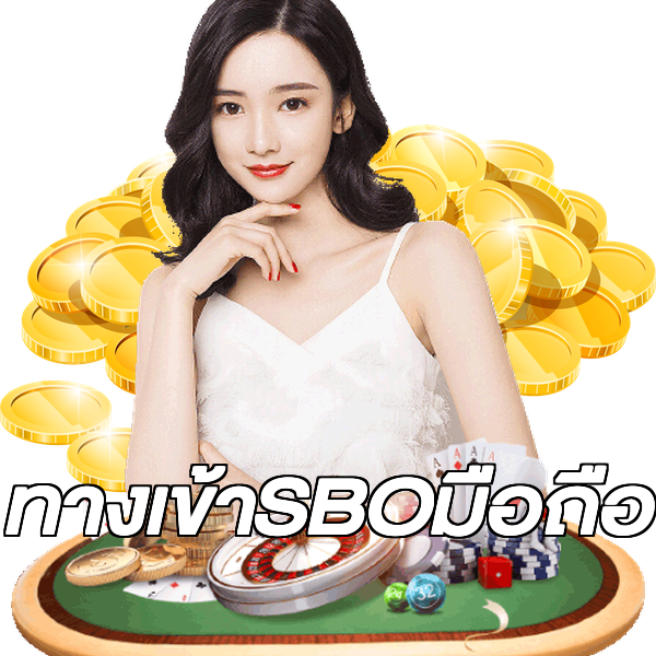 ทางเข้าSBOมือถือ