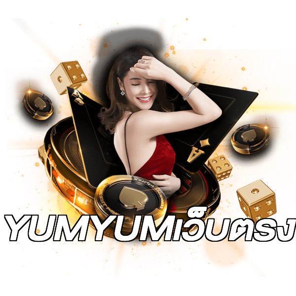 YUMYUMเว็บตรง