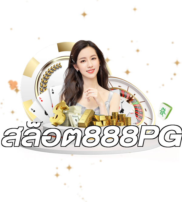 สล็อต888PG