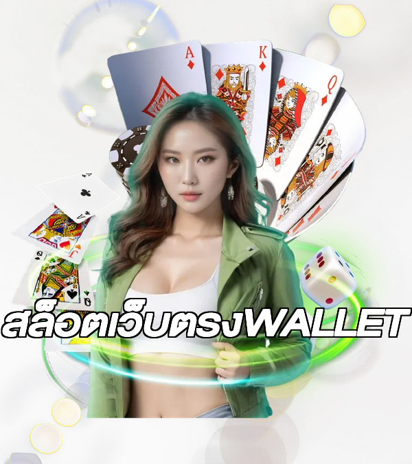 สล็อตเว็บตรงWALLET