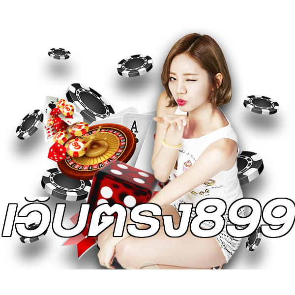 เว็บตรง899
