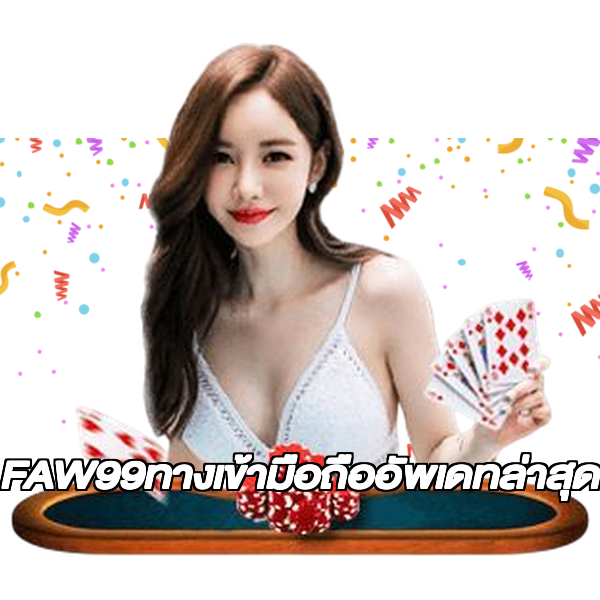 FAW99ทางเข้ามือถืออัพเดทล่าสุด
