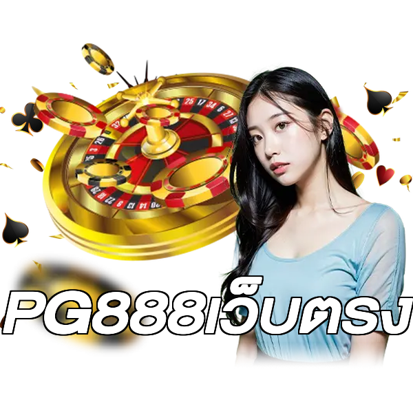 PG888เว็บตรง