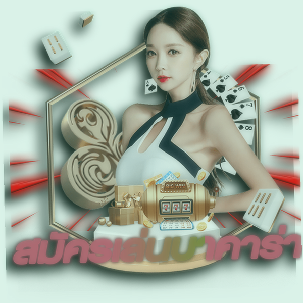 สมัครเล่นบาคาร่า