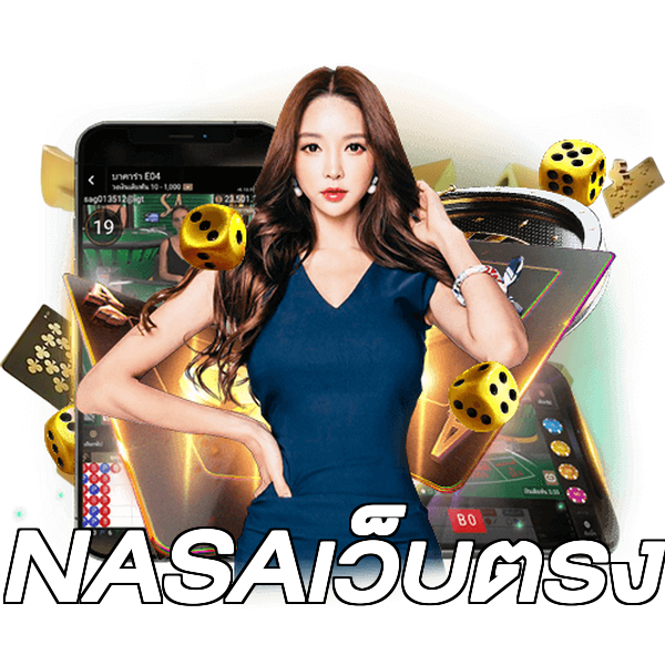 NASAเว็บตรง