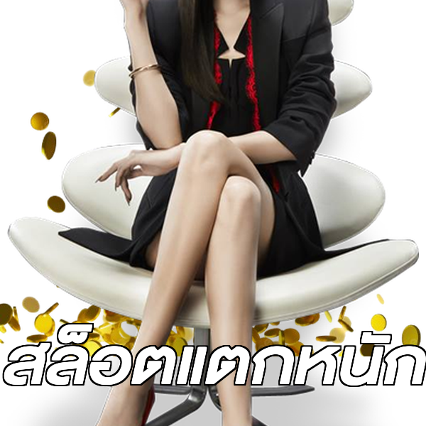 สล็อตแตกหนัก