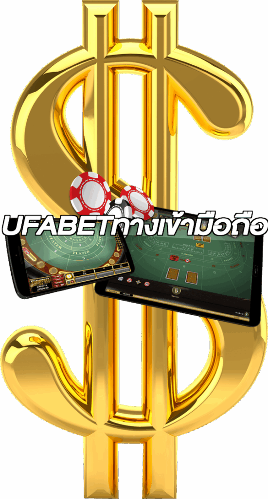 UFABETทางเข้ามือถือ