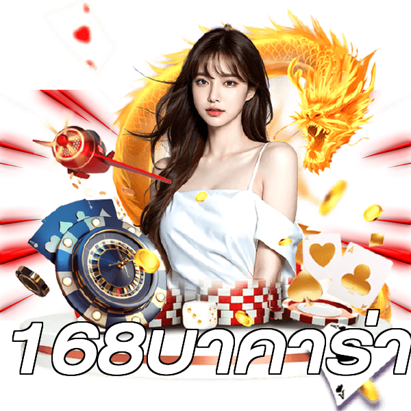 168บาคาร่า