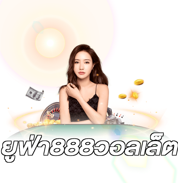 ยูฟ่า888วอลเล็ต