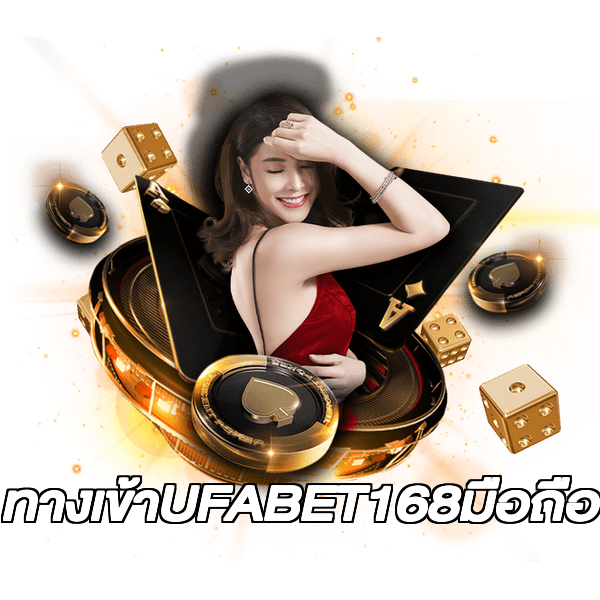 ทางเข้าUFABET168มือถือ