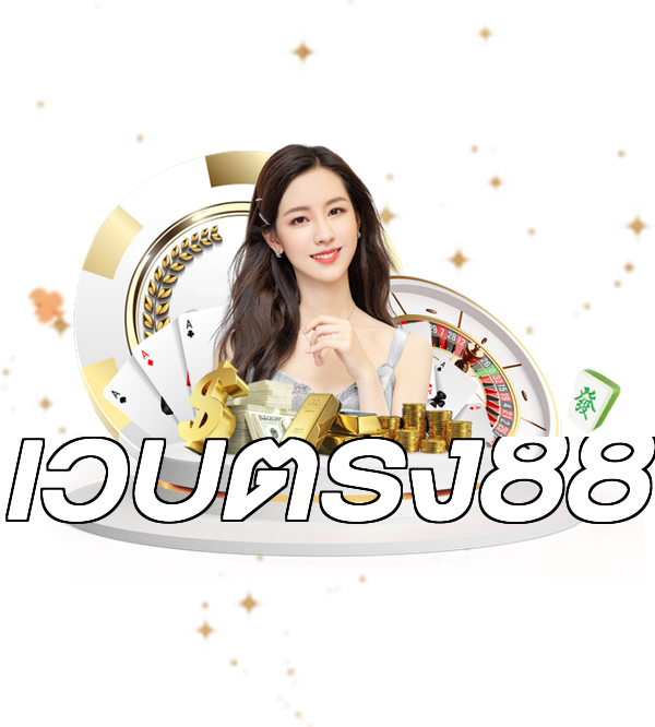 เว็บตรง88