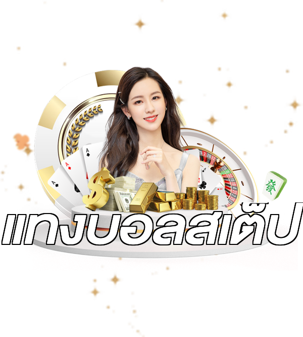 แทงบอลสเต็ป