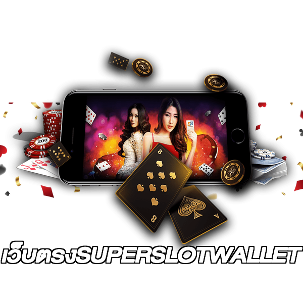 เว็บตรงSUPERSLOTWALLET