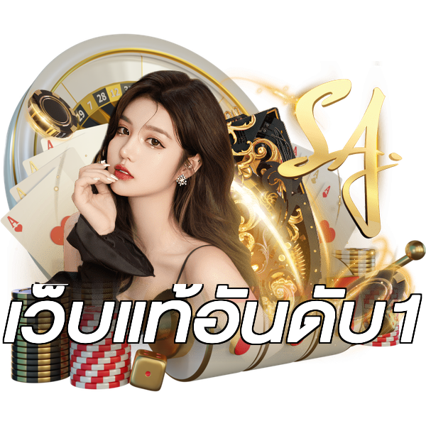 เว็บแท้อันดับ1