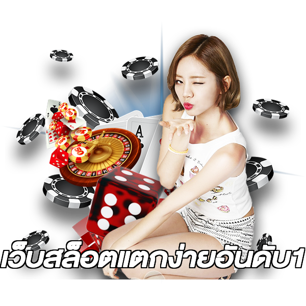 เว็บสล็อตแตกง่ายอันดับ1