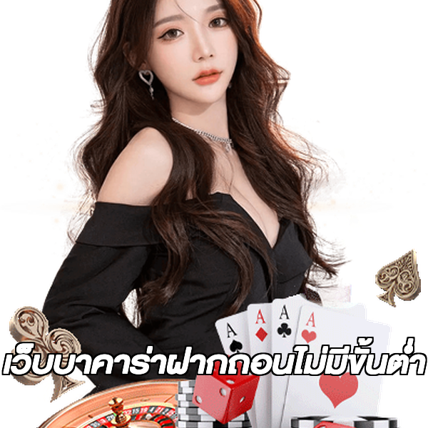 เว็บบาคาร่าฝากถอนไม่มีขั้นต่ํา