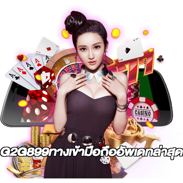 G2G899ทางเข้ามือถืออัพเดทล่าสุด