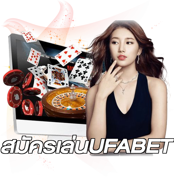 สมัครเล่นUFABET