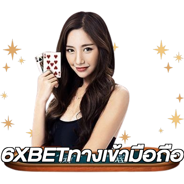 6XBETทางเข้ามือถือ