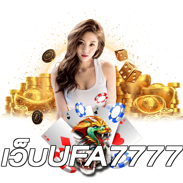 เว็บUFA7777