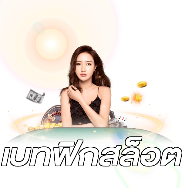 เบทฟิกสล็อต