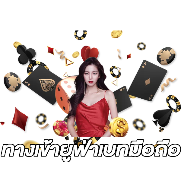 ทางเข้ายูฟ่าเบทมือถือ