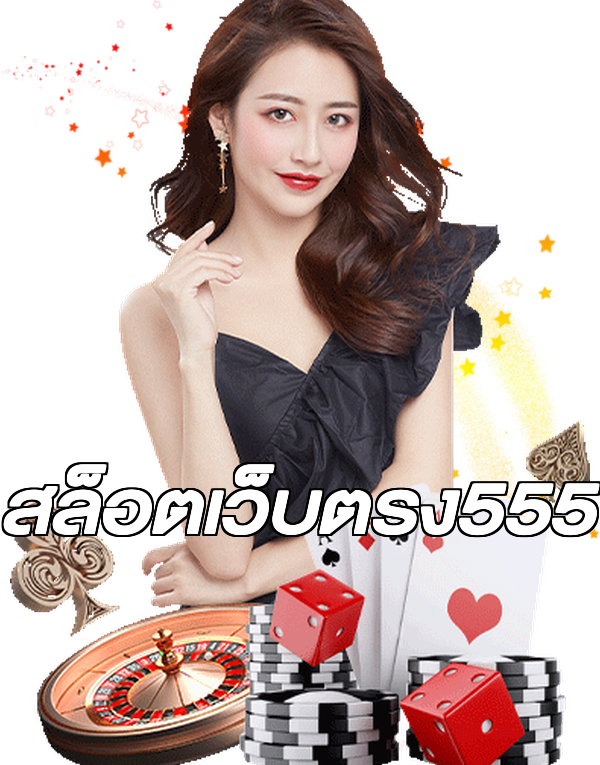 สล็อตเว็บตรง555
